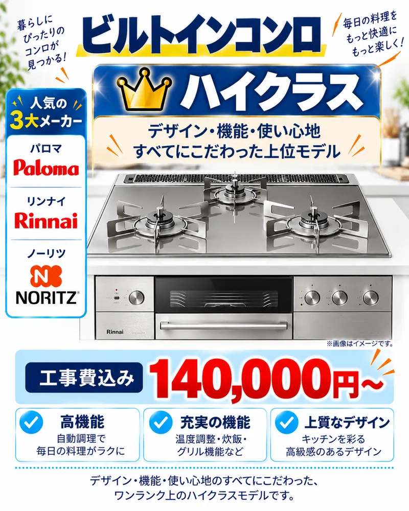 ビルトインコンロ ハイクラス　工事費込み 140,000円〜（パロマ・ノーリツ・リンナイ）