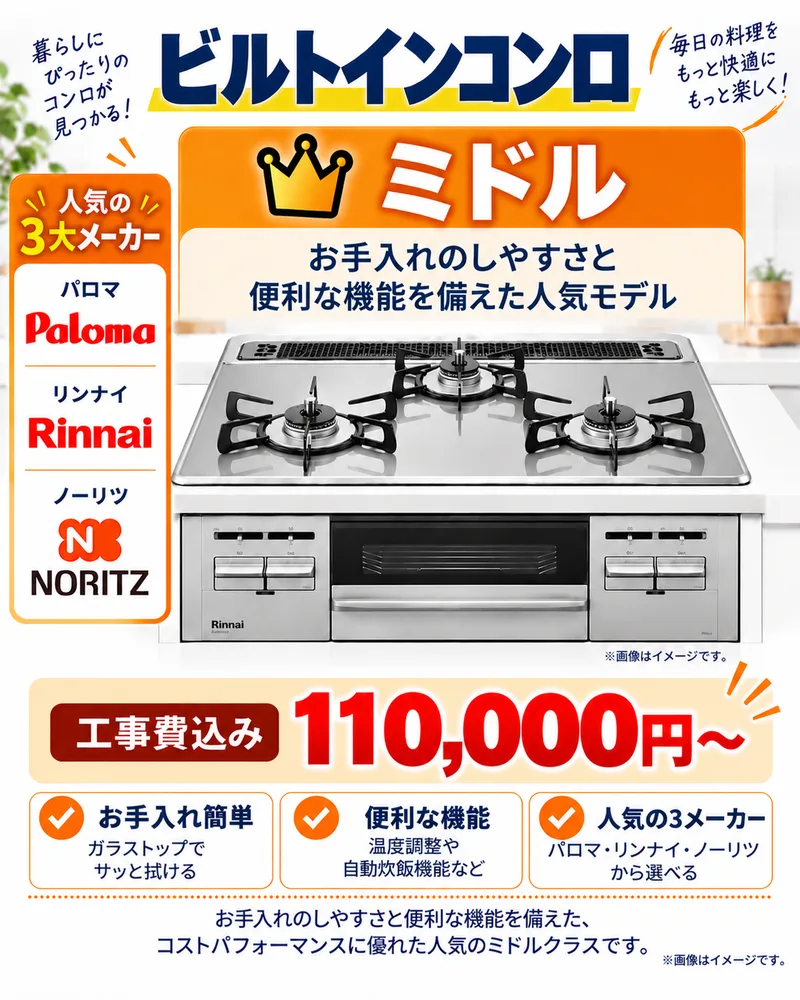 ビルトインコンロ ミドル　工事費込み 110,000円〜（パロマ・ノーリツ・リンナイ）