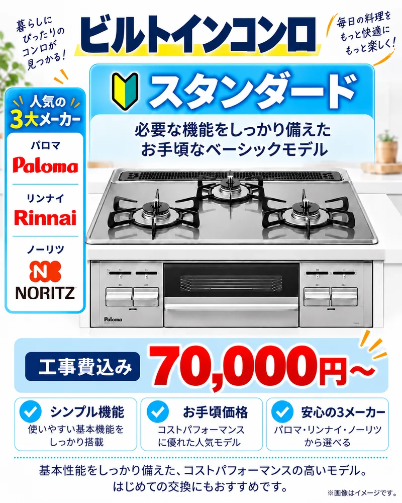 ビルトインコンロ スタンダード　工事費込み 70,000円〜（パロマ・ノーリツ・リンナイ）